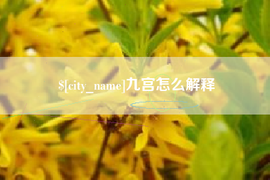 余江九宫怎么解释