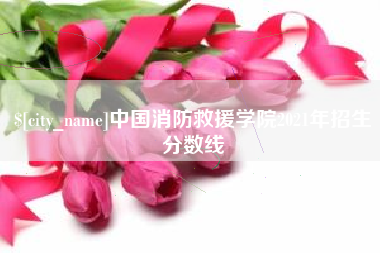 余江中国消防救援学院2021年招生分数线