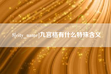 余江九宫格有什么特殊含义
