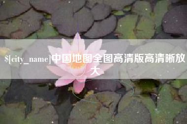 余江中国地图全图高清版高清晰放大