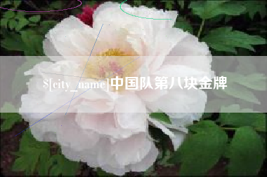 余江中国队第八块金牌