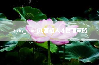余江九宫格人才管理策略