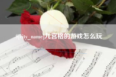 余江九宫格的游戏怎么玩