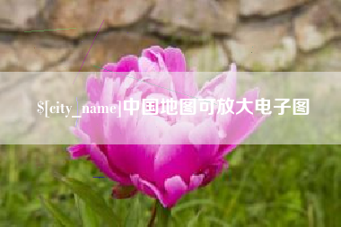 余江中国地图可放大电子图