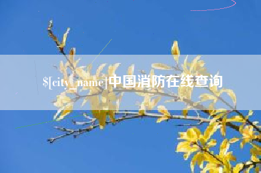 余江中国消防在线查询