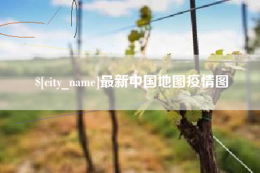 余江最新中国地图疫情图