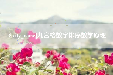 余江九宫格数字排序数学原理