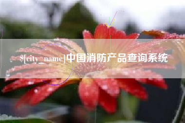 余江中国消防产品查询系统