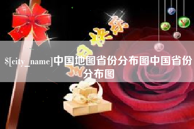 余江中国地图省份分布图中国省份分布图
