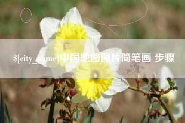余江中国地图图片简笔画 步骤