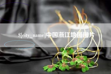余江中国浙江地图图片