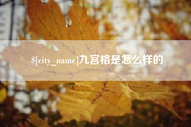 余江九宫格是怎么样的