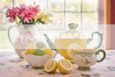 余江中国消防产品购买