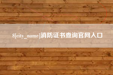 余江消防证书查询官网入口