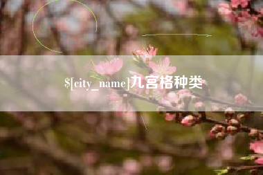 余江九宫格种类