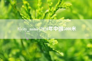 余江2020年中国5000米