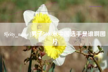 余江男子5000米中国选手是谁啊图片
