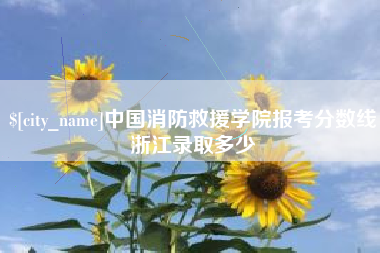 余江中国消防救援学院报考分数线浙江录取多少