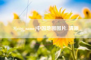 余江中国地图图片. 清晰