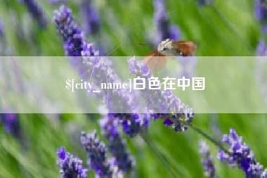 余江白色在中国