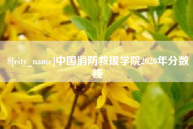 余江中国消防救援学院2020年分数线