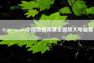 余江中国地图高清全图放大电脑版