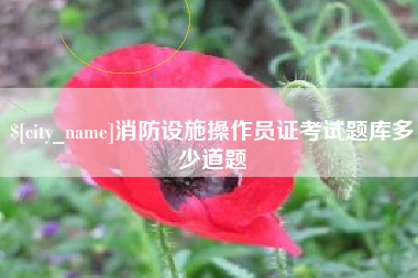 余江消防设施操作员证考试题库多少道题