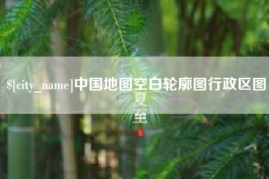 余江中国地图空白轮廓图行政区图