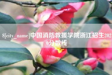 余江中国消防救援学院浙江招生2020分数线
