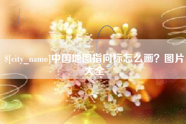 余江中国地图指向标怎么画？图片大全