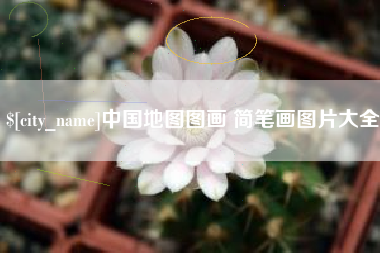 余江中国地图图画 简笔画图片大全