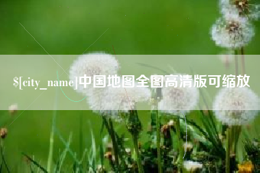 余江中国地图全图高清版可缩放