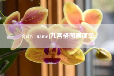 余江九宫格图画简单