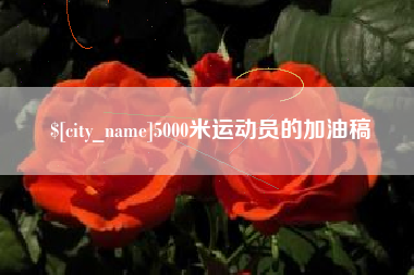 余江5000米运动员的加油稿