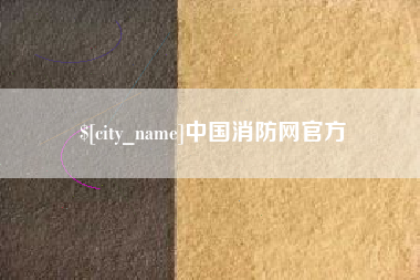 余江中国消防网官方