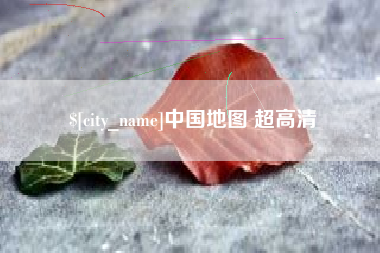 余江中国地图 超高清