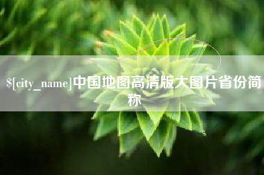 余江中国地图高清版大图片省份简称