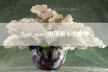 余江中国第十个金牌