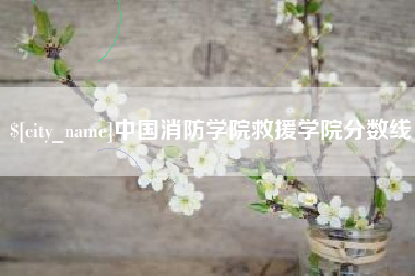 余江中国消防学院救援学院分数线