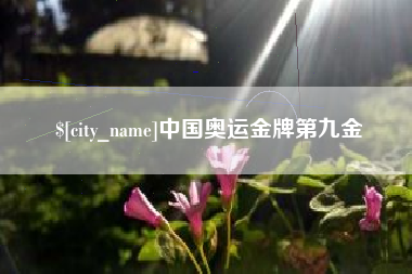 余江中国奥运金牌第九金