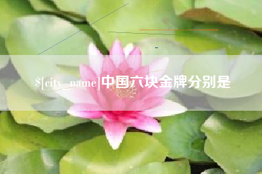 余江中国六块金牌分别是