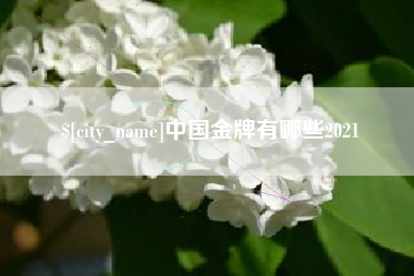 余江中国金牌有哪些2021