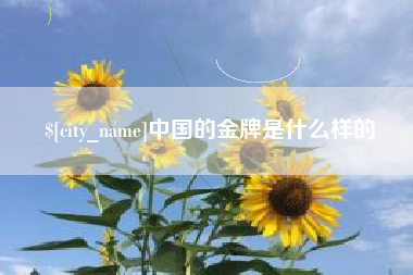 余江中国的金牌是什么样的