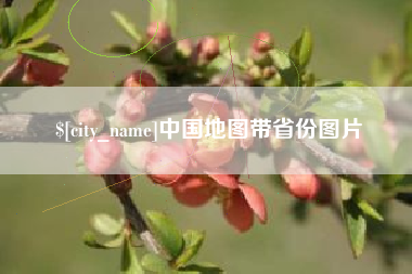 余江中国地图带省份图片