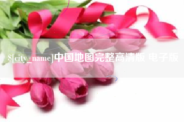 余江中国地图完整高清版 电子版