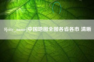 余江中国地图全图各省各市 清晰