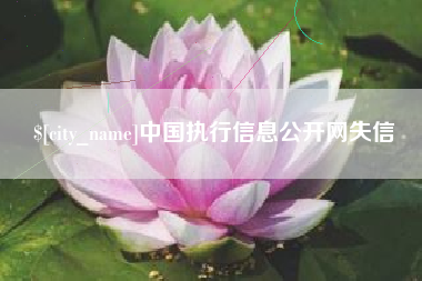 余江中国执行信息公开网失信