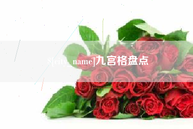 余江九宫格盘点