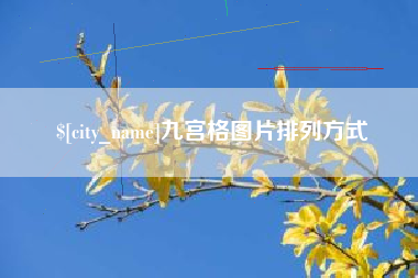 余江九宫格图片排列方式