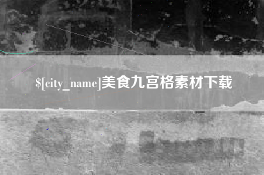 余江美食九宫格素材下载